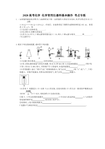 高考化学 化学常用仪器和基本操作 考点专练（含答案解析）