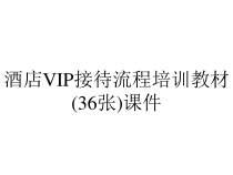 酒店VIP接待流程培训教材(36张)课件