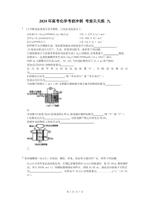高考化学考前冲刺 考前天天练 九（含答案解析）