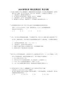 高考化学 氧化还原反应 考点专练（含答案解析）