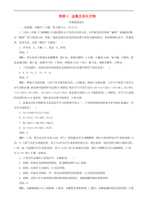 高考化学一轮复习全程训练计划周测3金属及其化合物 含解析