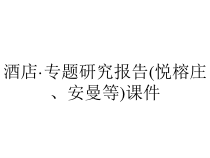 酒店·专题研究报告(悦榕庄、安曼等)课件