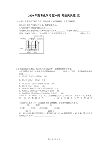 高考化学考前冲刺 考前天天练 五（含答案解析）