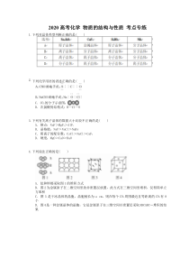 高考化学 物质的结构与性质 考点专练（含答案解析）