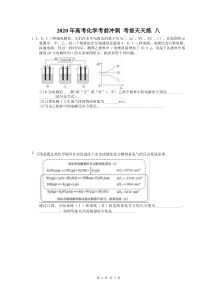 高考化学考前冲刺 考前天天练 八（含答案解析）