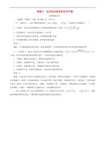 高考化学一轮复习全程训练计划周测8化学反应速率和化学平衡 含解析