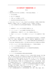 高考化学一轮基础夯实练2含解析新人教版2018090443