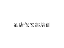 酒店保安部培训课件