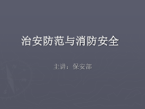 酒店保安部的培训课件