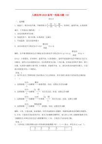 高考化学一轮复习练习题9含解析新人教版20180918462