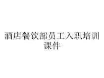 酒店餐饮部员工入职培训课件