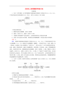 高考化学一轮复习练习： 热点专题突破2 无机化工流程题的突破方法练习 新人教版