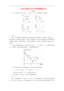 高考化学一轮复习练习： 热点专题突破4 化学反应速率与化学平衡图像解题方法练习 新人教版