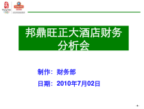 酒店财务分析范例课件