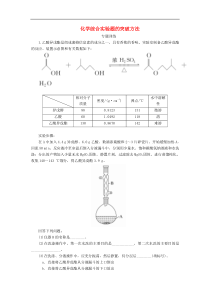 高考化学一轮复习练习： 热点专题突破7 化学综合实验题的突破方法练习 新人教版