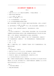 高考化学一轮选题小练3含解析新人教版2018090516