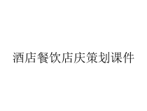 酒店餐饮店庆策划课件