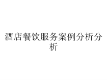 酒店餐饮服务案例分析分析课件