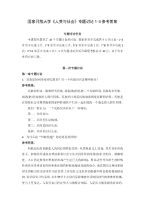 国家开放大学人类与社会专题讨论1-5参考答案