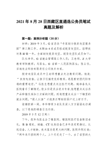2021年8月28日西藏区直遴选公务员笔试真题及解析