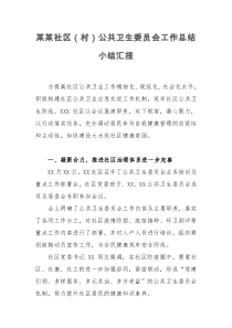 某某社区村公共卫生委员会工作总结小结汇报