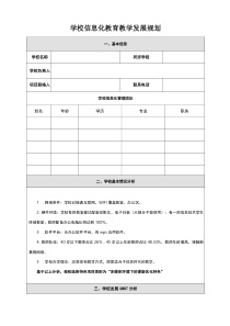 学校信息化教育教学2.0发展规划