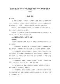 国家开放大学水利水电工程建筑物学习活动参考答案