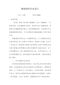 双减作业设计小学体育作业优秀设计案例
