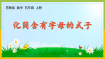 苏教版五年级上册数学第八单元《化简含有字母的式子》课件（定稿）