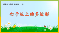 苏教版五年级上册数学《综合与实践：钉子板上的多边形》课件（定稿）