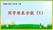 苏教版五年级上册数学第八单元《用字母表示数（1）》课件（定稿）