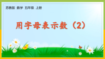 苏教版五年级上册数学第八单元《用字母表示数（2）》课件（定稿）