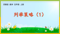 苏教版五年级上册数学第七单元《列举策略（1）》课件（定稿）