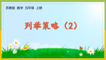 苏教版五年级上册数学第七单元《列举策略（2）》课件（定稿）