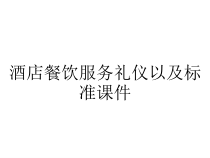 酒店餐饮服务礼仪以及标准课件