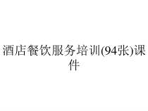 酒店餐饮服务培训(94张)课件
