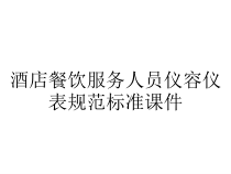 酒店餐饮服务人员仪容仪表规范标准课件
