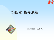 计算机组成原理课件第4章分解