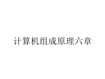 计算机组成原理六章课件