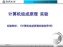 计算机组成原理实验课件