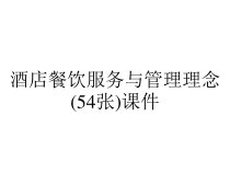 酒店餐饮服务与管理理念(54张)课件