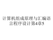 计算机组成原理与汇编语言程序设计第4章5课件