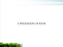 计算机组成原理与体系结构培训课件