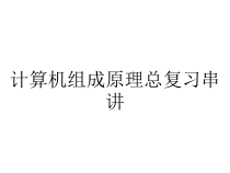 计算机组成原理总复习串讲课件