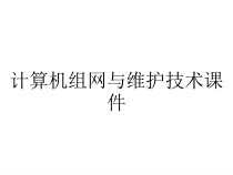 计算机组网与维护技术课件