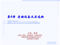 计算机组装4存储设备及其选购课件