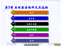 计算机组装5-6其他重要配件及其选购课件