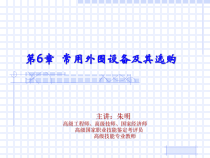 计算机组装6常用外围设备及其选购课件