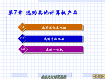 计算机组装7-8选购其他计算机产品课件
