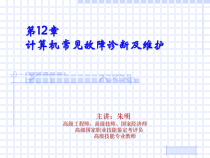 计算机组装12计算机常见故障诊断及维护课件